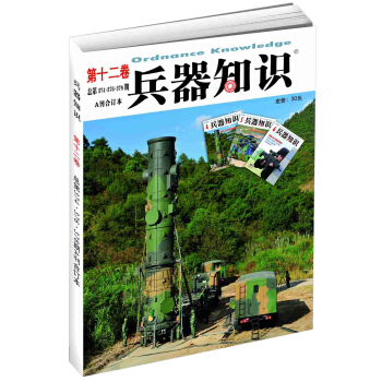 兵器知识 （第十二卷 总第374-378期 合订本） pdf epub mobi 电子书 下载