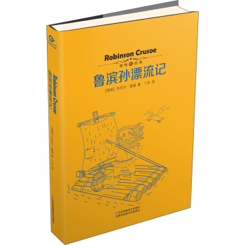 鲁滨孙漂流记 [7-10岁] pdf epub mobi 电子书 下载