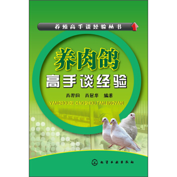 养殖高手谈经验丛书：养肉鸽高手谈经验 pdf epub mobi 下载