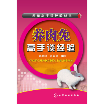 養殖高手談經驗叢書：養肉兔高手談經驗 pdf epub mobi 電子書 下載