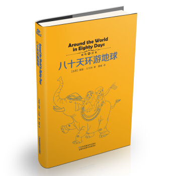 八十天环游地球 [7-10岁] pdf epub mobi 电子书 下载