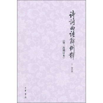 詩詞麯語辭例釋（第二次增訂本） pdf epub mobi 下载