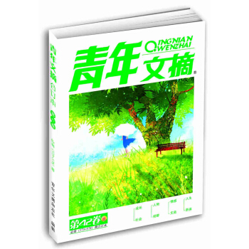 青年文摘合订本 第42卷（总第573-578期） pdf epub mobi 下载