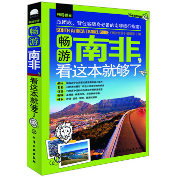 畅游南非，看这本就够了 pdf epub mobi 下载