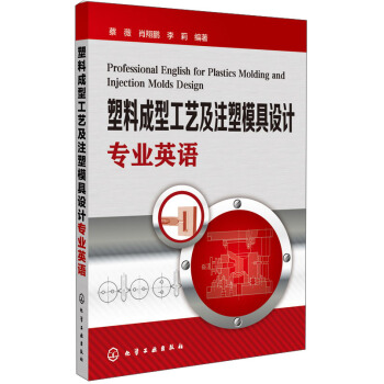 塑料成型工艺及注塑模具设计专业英语 [Professional English for Plasties Molding and Injection Molds Design] pdf epub mobi 电子书 下载
