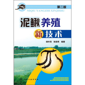 泥鰍養殖新技術（第二版） pdf epub mobi 下载