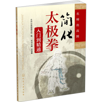 名师出高图:简化太极拳入门到精通
