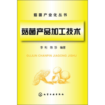 菇菌产业化丛书：菇菌产品加工技术 pdf epub mobi 下载