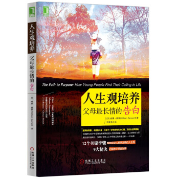 人生观培养：父母最长情的告白 [The Path to Purpose: How Young People Find Their Calling in Life] pdf epub mobi 下载