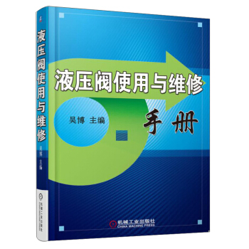 液压阀使用与维修手册 pdf epub mobi 下载