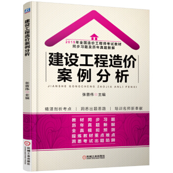 2015年全国造价工程师考试教材同步习题及历年真题新解 建设工程造价案例分析