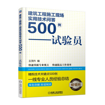 建筑工程施工现场实用技术问答500例:试验员(超值版)