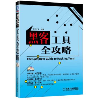 网络安全技术丛书：黑客工具全攻略 pdf epub mobi 下载