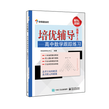 學而思 培優輔導：高中數學跟蹤練習（選修2-3） pdf epub mobi 下载