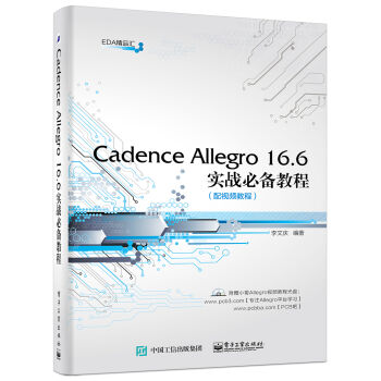 Cadence Allegro 16.6實戰必備教程（配視頻教程 含CD光盤1張) pdf epub mobi 下载