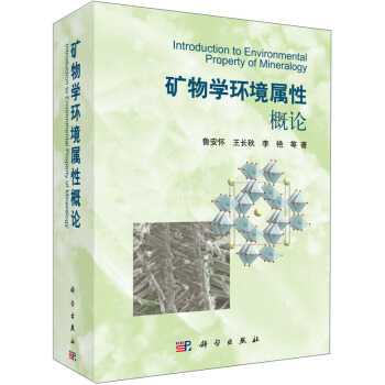 礦物學環境屬性概論 [Introduction to Environmental Property of Mineralogy] pdf epub mobi 下载