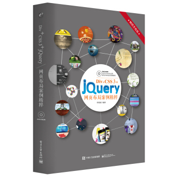 Div+CSS 3+jQuery網頁布局案例精粹(附光盤)
