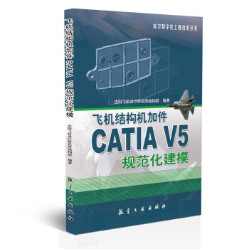 飛機結構機加件CATIA V5規範化建模