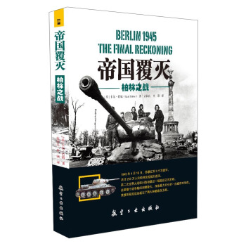 帝国覆灭：柏林之战 [Berlin 1945 The Final Reckoning] pdf epub mobi 下载