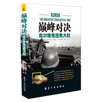 巅峰对决：库尔斯克坦克大战 [Kursk:The Greatest Tank Battle 1943] pdf epub mobi 下载