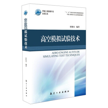 高空模擬試驗技術