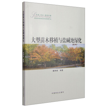 大型苗木移植与盐碱地绿化 pdf epub mobi 下载