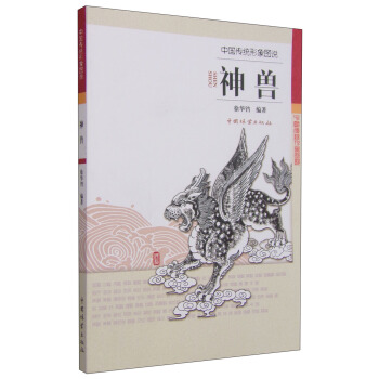 中國傳統形象圖說：神獸 pdf epub mobi 下载