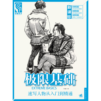 极限基础：速写人物从入门到精通 pdf epub mobi 下载