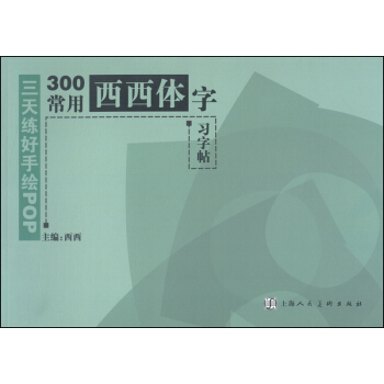 三天練好手繪POP：300常用西西體字習字帖 pdf epub mobi 下载