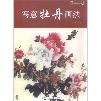 中國畫畫法叢書：寫意牡丹畫法 pdf epub mobi 下载