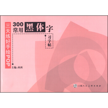 三天練好手繪POP：300常用黑體字習字帖 pdf epub mobi 下载
