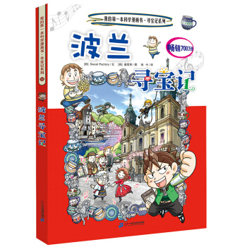 我的第一本科學漫畫書·尋寶記係列32：波蘭尋寶記 [11-14歲] pdf epub mobi 下载
