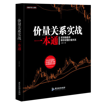 價量關係實戰一本通/股票