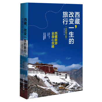 西藏，改變一生的旅行（全新修訂版） pdf epub mobi 下载