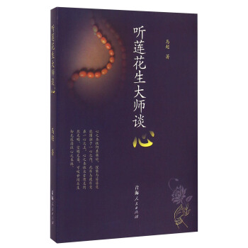 听莲花生大师谈心 pdf epub mobi 下载