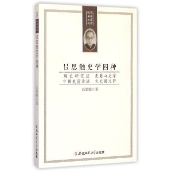 吕思勉史学四种：历史研究法 史籍与史学 中国史籍读法 文史通义评 pdf epub mobi 下载