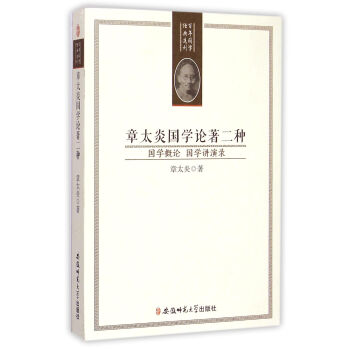 章太炎國學論著二種：國學概論 國學講演錄 pdf epub mobi 下载