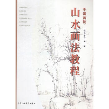 中國美院山水畫法教程 pdf epub mobi 電子書 下載