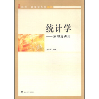 统计学 原理及应用 pdf epub mobi 下载
