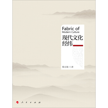 现代文化经纬 [Fabric of Modern Culture] pdf epub mobi 下载
