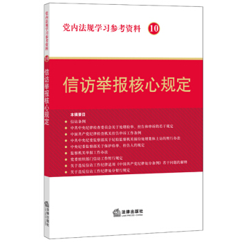 党内法规学习参考资料10：信访举报核心规定 pdf epub mobi 电子书 下载