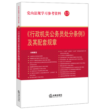 黨內法規學習參考資料13:《行政機關公務員處分條例》及其配套規章