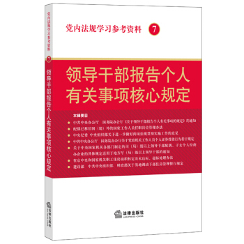 党内法规学习参考资料7：领导干部报告个人有关事项核心规定 pdf epub mobi 电子书 下载