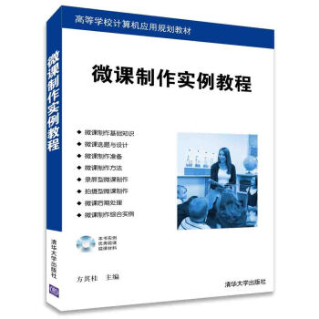 微課製作實例教程/高等學校計算機應用規劃教材（附光盤） pdf epub mobi 下载