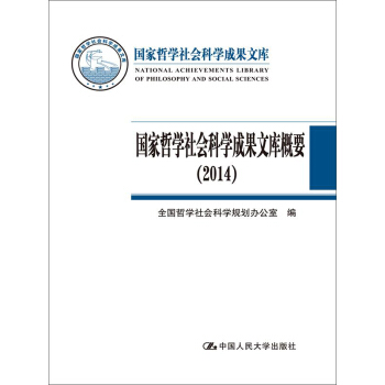 國傢哲學社會科學成果文庫概要（2014） pdf epub mobi 下载