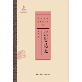 张慰慈卷/中国近代思想家文库 pdf epub mobi 电子书 下载