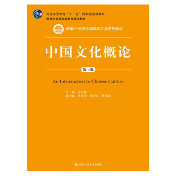 中国文化概论(第三版)