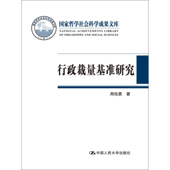 行政裁量基准研究 pdf epub mobi 下载
