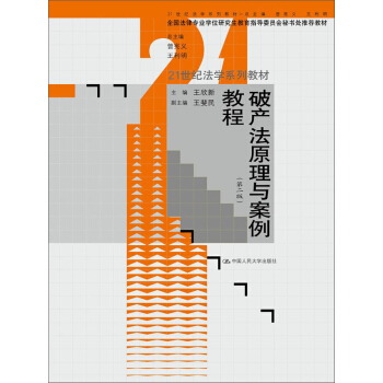 破产法原理与案例教程(第二版)