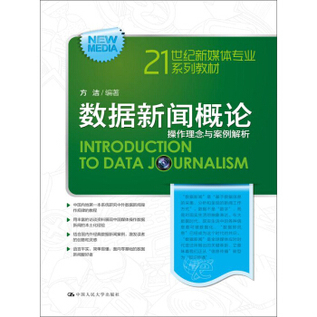 数据新闻概论：操作理念与案例解析 pdf epub mobi 下载